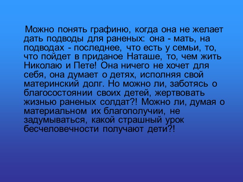 Можно понять графиню, когда она не желает дать подводы для раненых: она - мать,